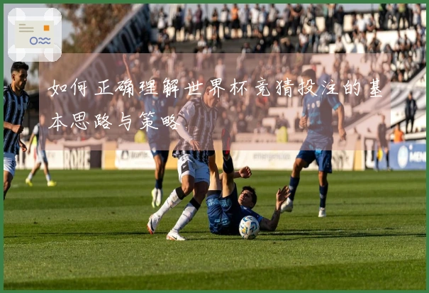 如何正确理解世界杯竞猜投注的基本思路与策略