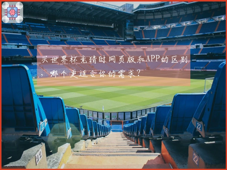 买世界杯竞猜时网页版和APP的区别，哪个更适合你的需求？