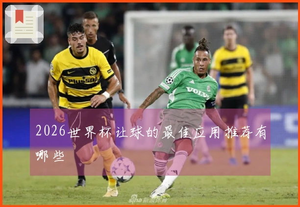 2026世界杯让球的最佳应用推荐有哪些
