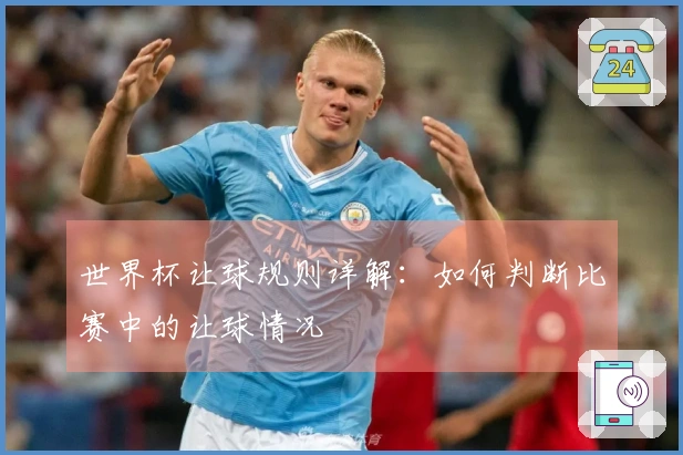 世界杯让球规则详解：如何判断比赛中的让球情况