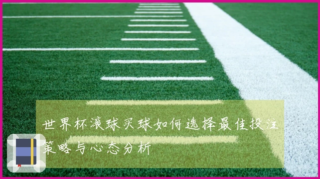 世界杯滚球买球如何选择最佳投注策略与心态分析